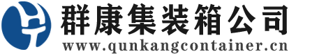 镇原集装箱 - 镇原二手集装箱 - 镇原海运集装箱 - 群康集装箱服务公司